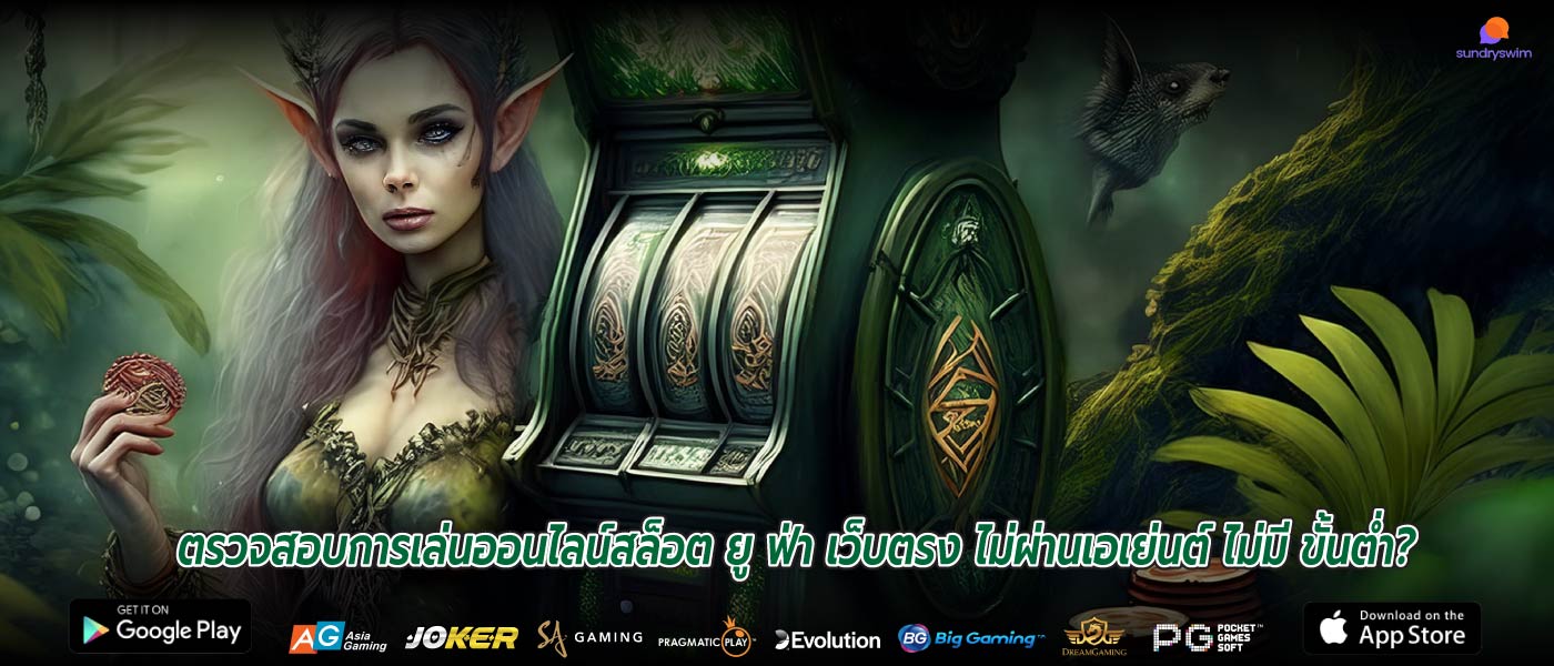 ตรวจสอบการเล่นออนไลน์สล็อต ยู ฟ่า เว็บตรง ไม่ผ่านเอเย่นต์ ไม่มี ขั้นต่ำ?
