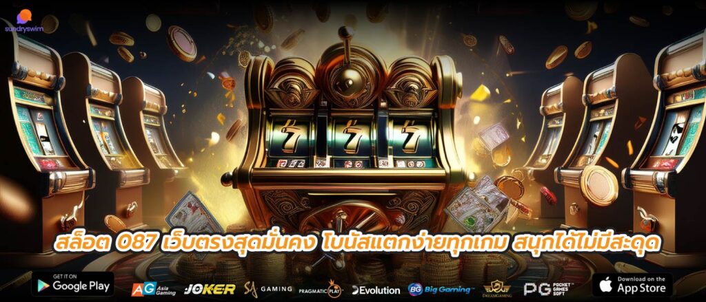 สล็อต 087 เว็บตรงสุดมั่นคง โบนัสแตกง่ายทุกเกม สนุกได้ไม่มีสะดุด