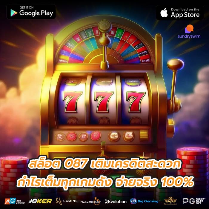 สล็อต 087 เติมเครดิตสะดวก กำไรเต็มทุกเกมดัง จ่ายจริง 100%